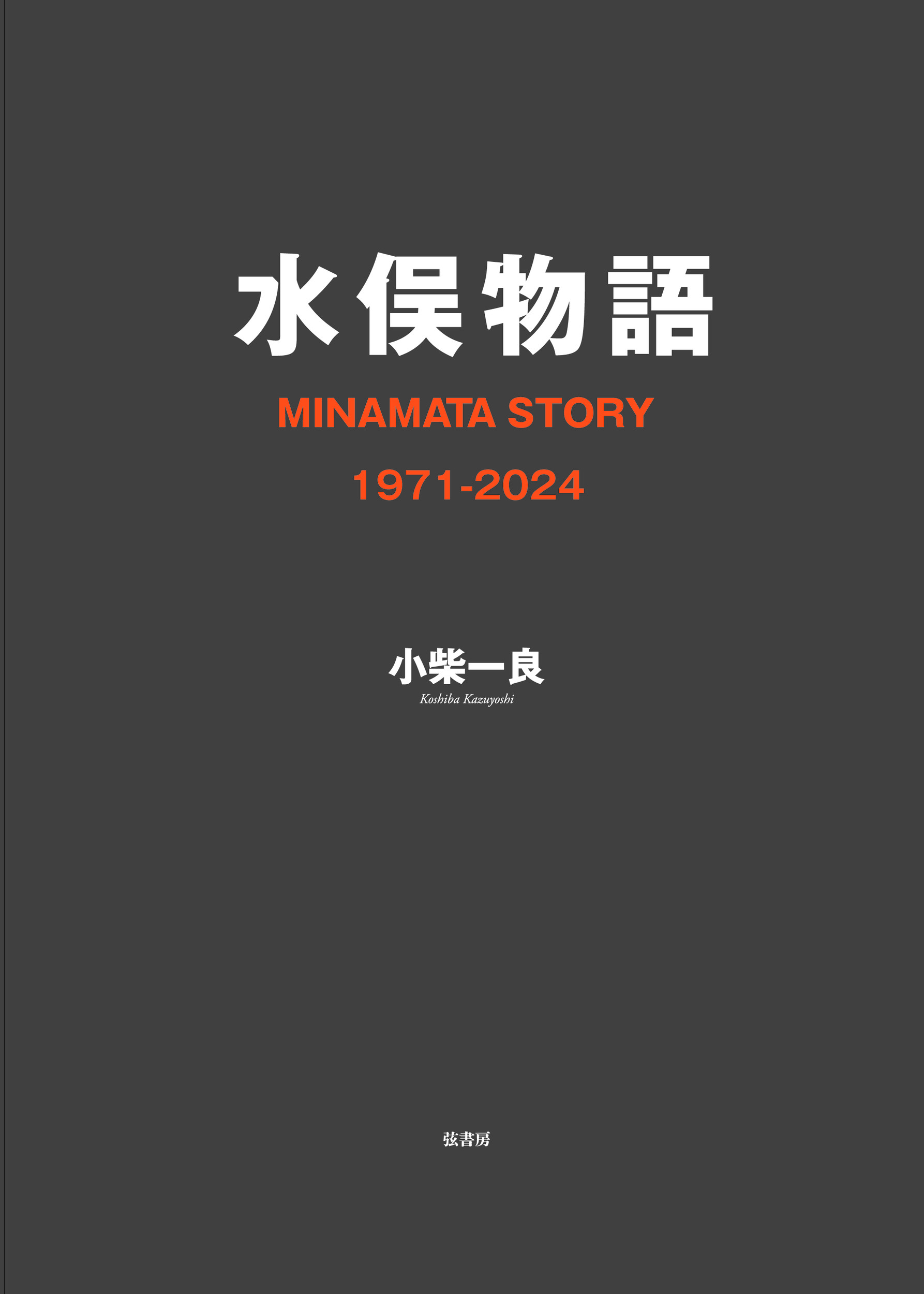 水俣物語:MINAMATA STORY 1971-2024